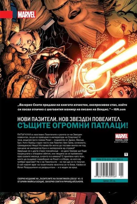 Книга комикси Пазители на галактиката: Император Куил