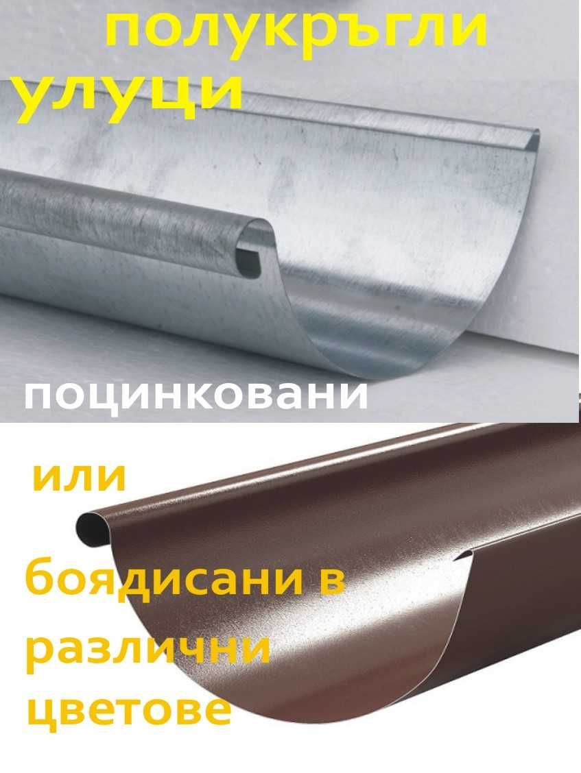 полу кръгли метални УЛУЦИ, метални Водостоци