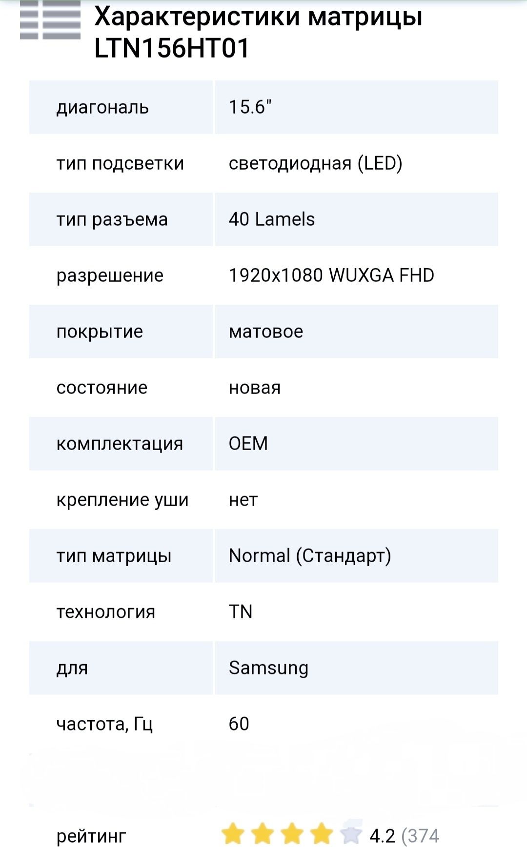 Матрица для ноутбука, стандарт FHD, в отличном состоянии продаётся!