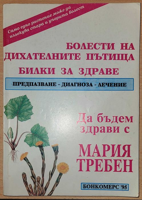 Болести на дихателните пътища
Предпазване, диагноза, лечениe