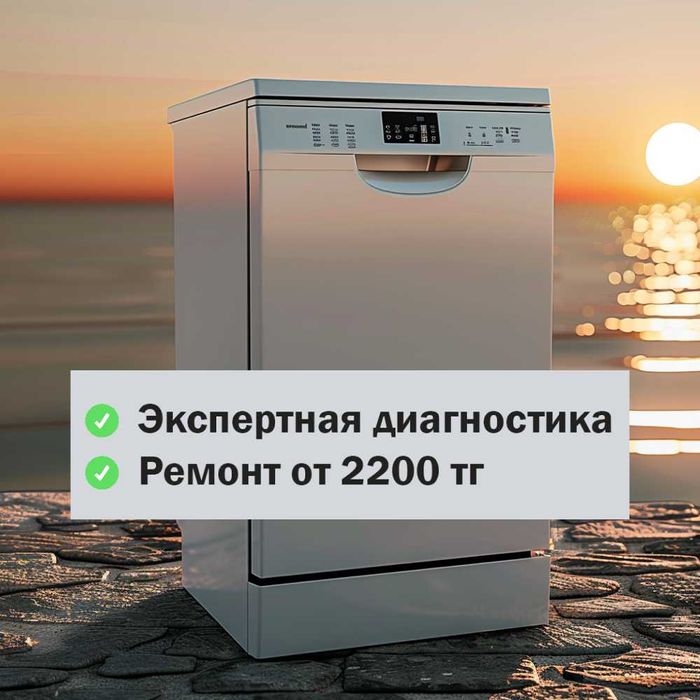 Мастер ремонта посудомоек. Астана. Гарантия. Выезд бесплатно