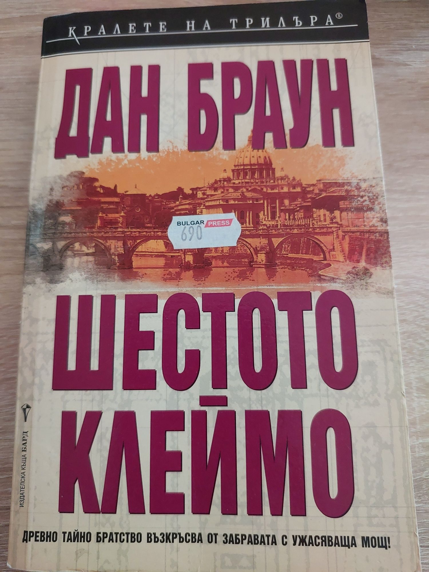 Шестото Клеймо-Дан Браун