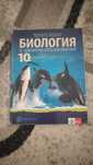 Биология и здравно образование- 10 клас