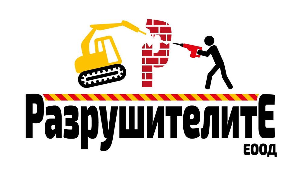 Къртим всичко, почистваме и извозваме