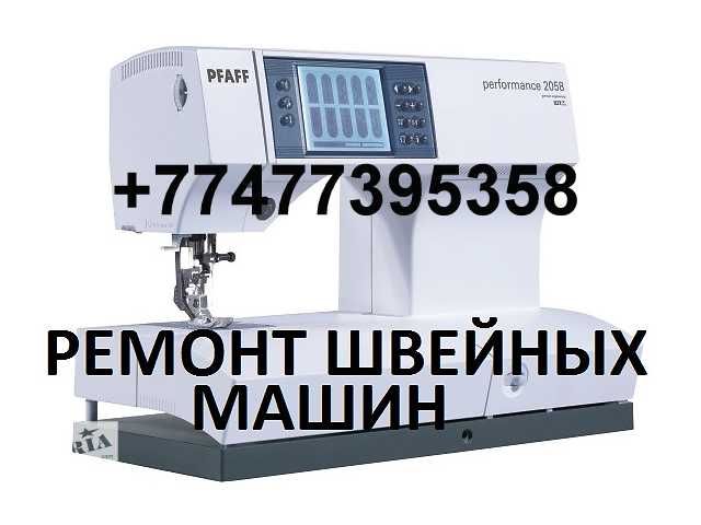 Качественный Ремонт швейных и вышивальных машин