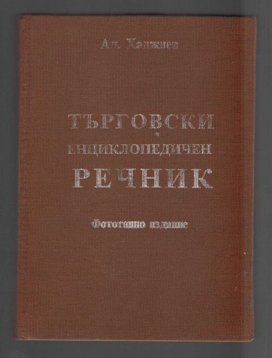 Търговски енциклопедичен речник. Фототипно издание. Хаджиев.