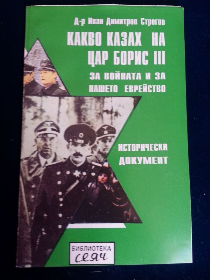 Сталин - 4 книги, Какво казах на цар Борис III за войната и еврейте...