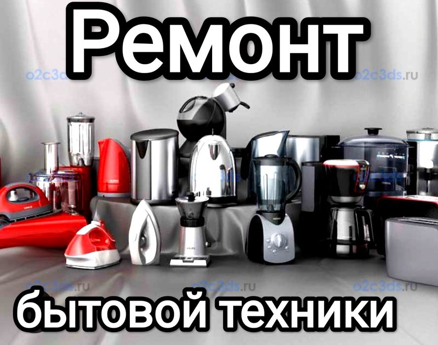 Ремонт бытовой техники