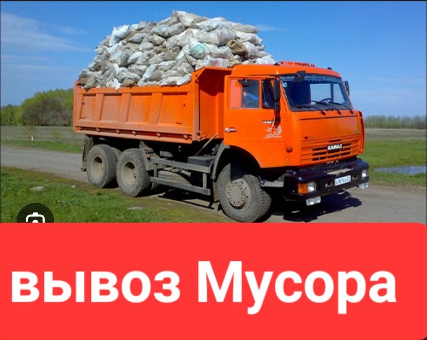 Вывоз Мусора, ЗИЛ, КамАЗ, строительный, хлам, Уральск.