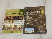 Информатика и литература за 8 клас