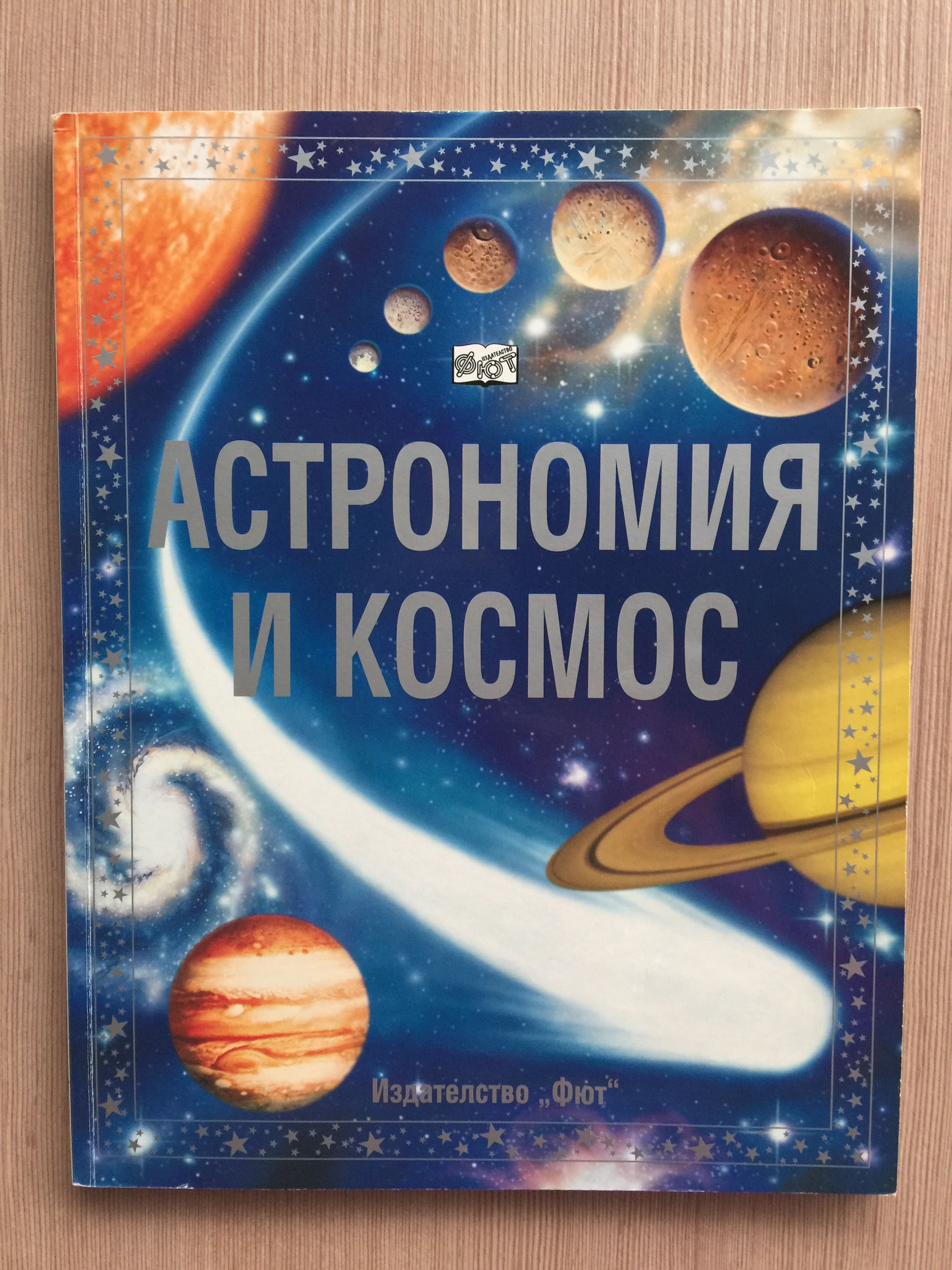Астрономия и космос - Издателство Фют