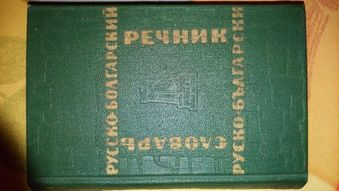 руско-български речник нов