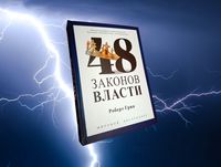 48 законов власти книга