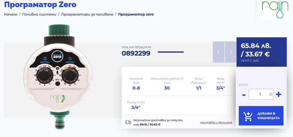 Програматор за напояване работис 0 бара налягане