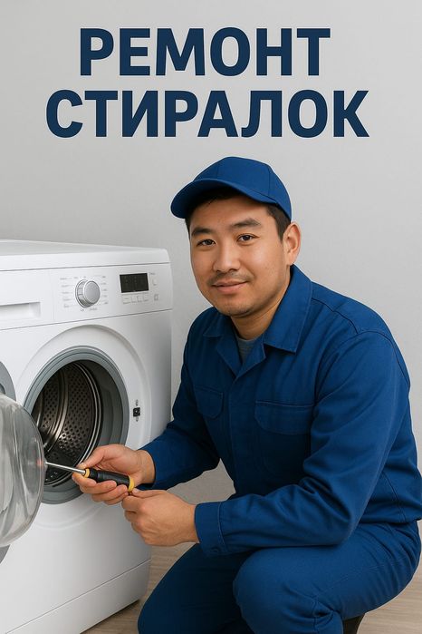 Кір жуғыш машиналарды жөндеу қызметі – Тез және Сапалы!