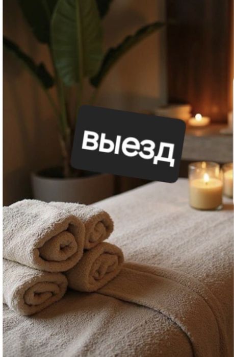 Спа процедуры на выезд и массаж на выезд