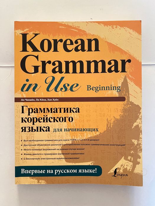 Корейский язык грамматика / Korean grammar in use / начинающий