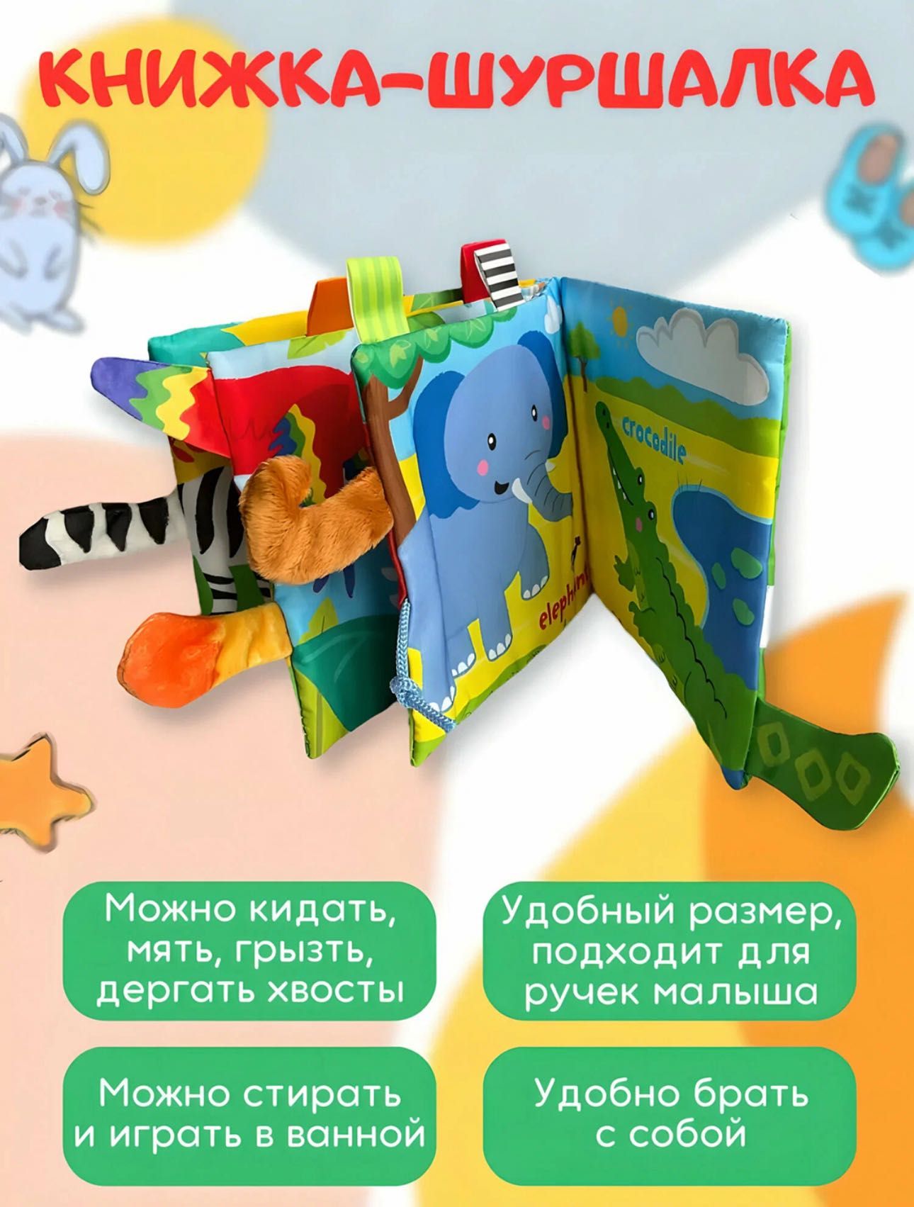 Детская книга,шуршалка