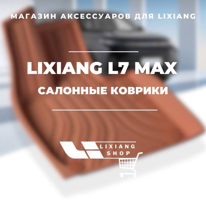 Lixiang L7 Max Orange салонный полик TPE от «LixiangShop»