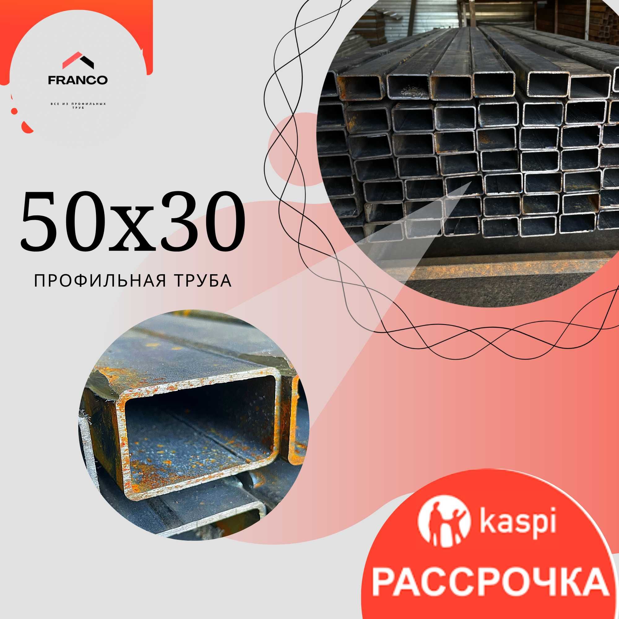 Скидка - 50% Труба Профильная| Трубы | Стойки=