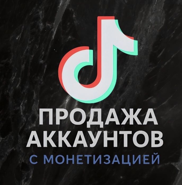 Тик-Ток аккаунты со стримом и монетизацией