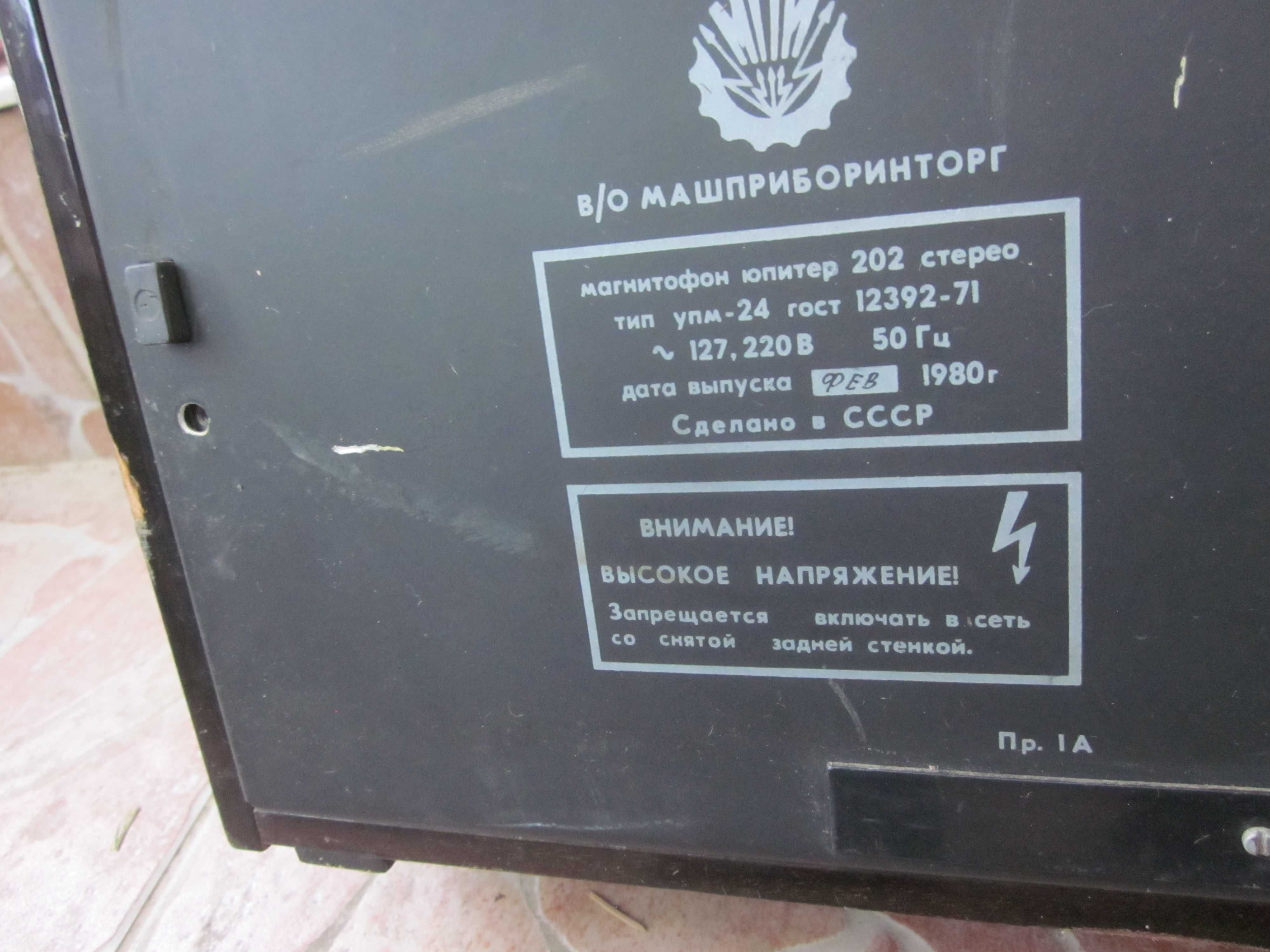 голям ролков магнетофон Юпитер 202 руски от 1980 г