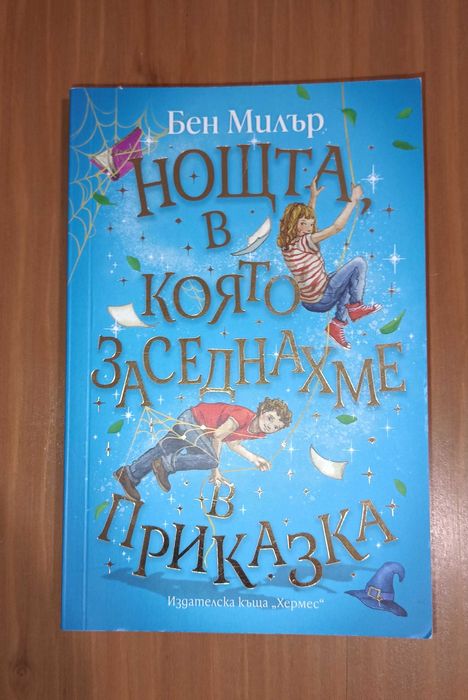 Нощта в която заседнахме в приказката