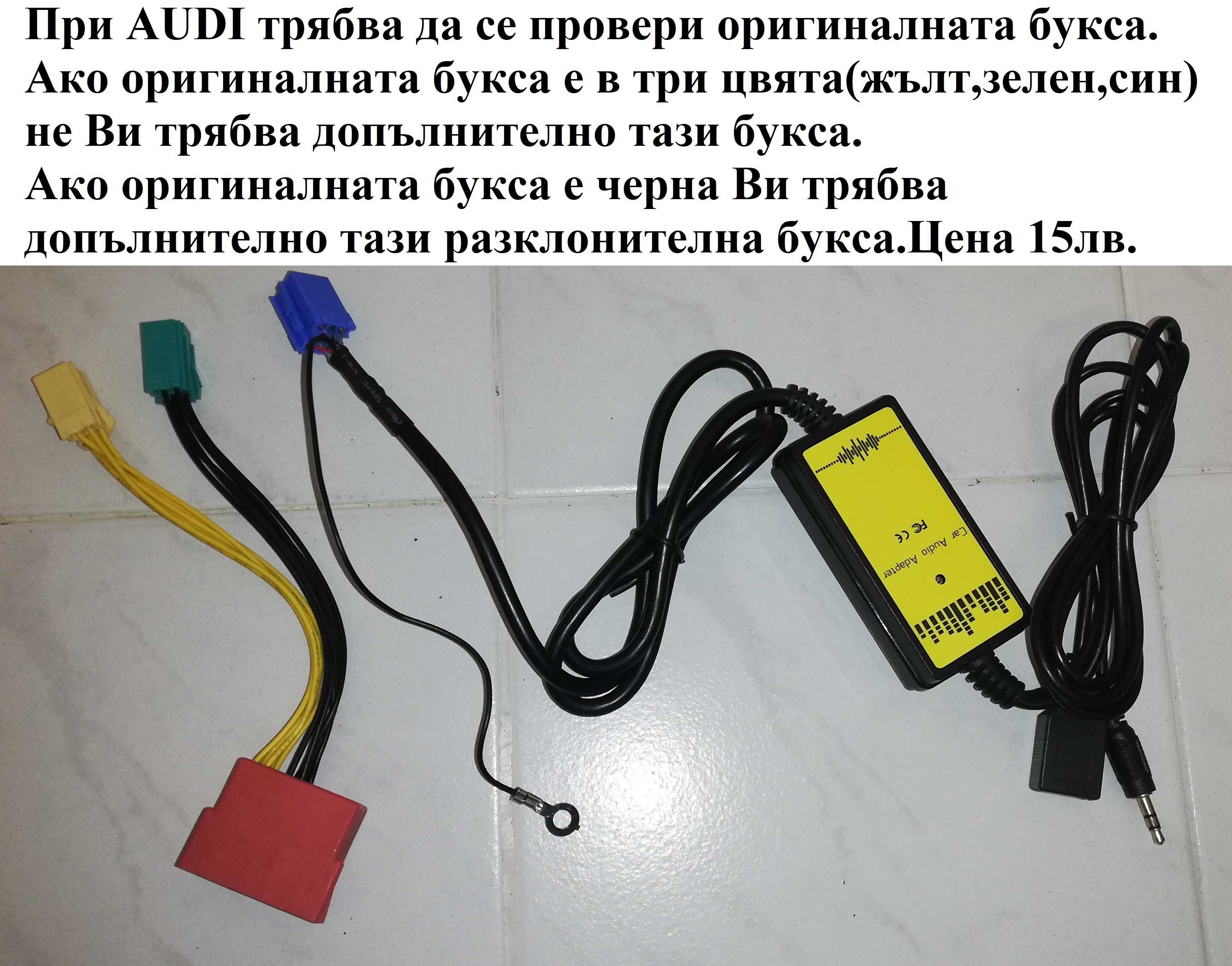 Дигитален чейнджър USB AUX SD за VW Audi Skoda Seat