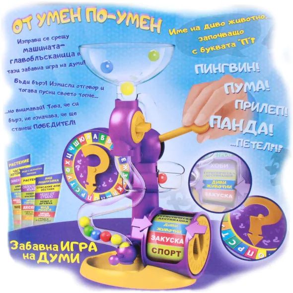 Настолна игра "От умен по-умен" /8+ години/