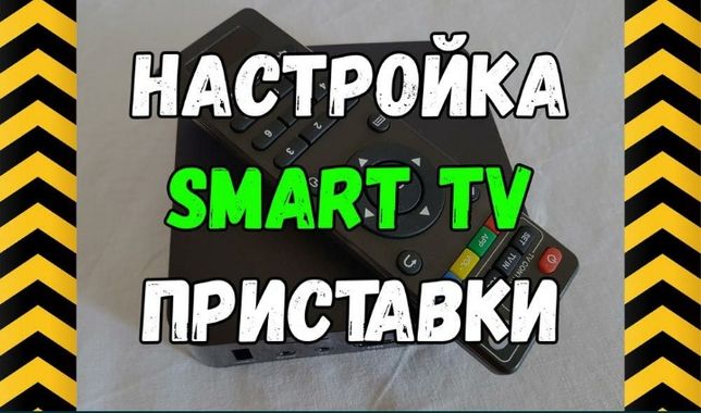 Установка  настройка smart tv  tv box