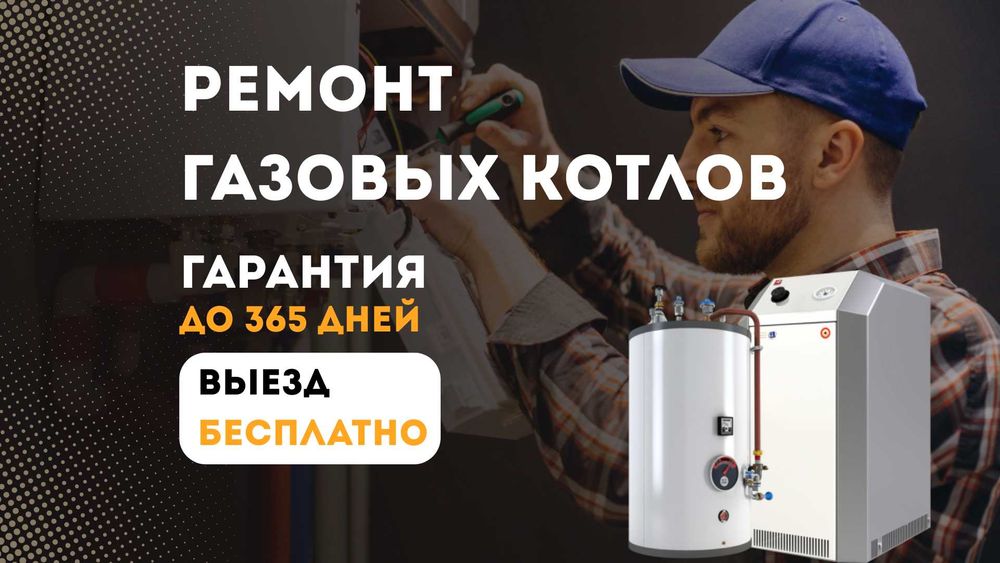 Ремонт газовых котлов - быстро и дешево. Диагностика = 0тг