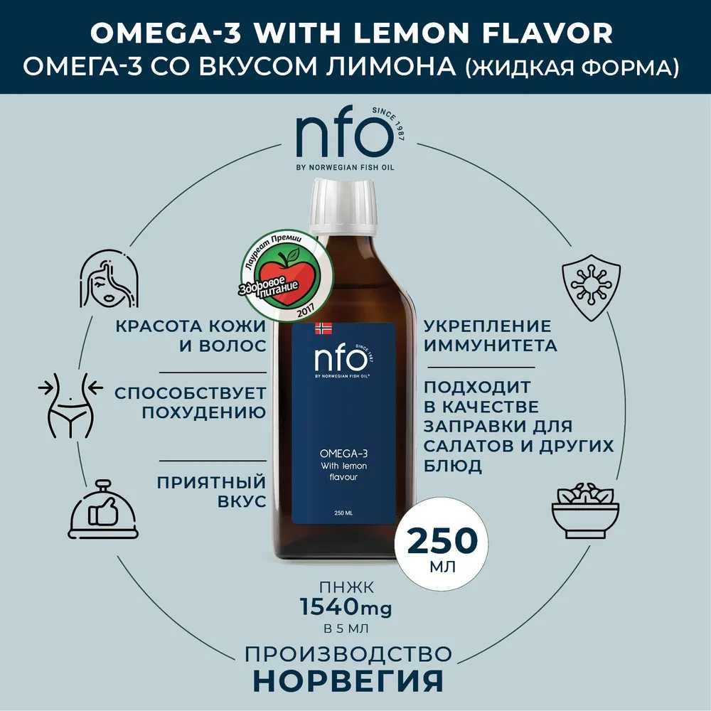 ОМЕГА-3 NORWEGIAN FISH OIL (NFO) 250 мл со вкусом лимона.