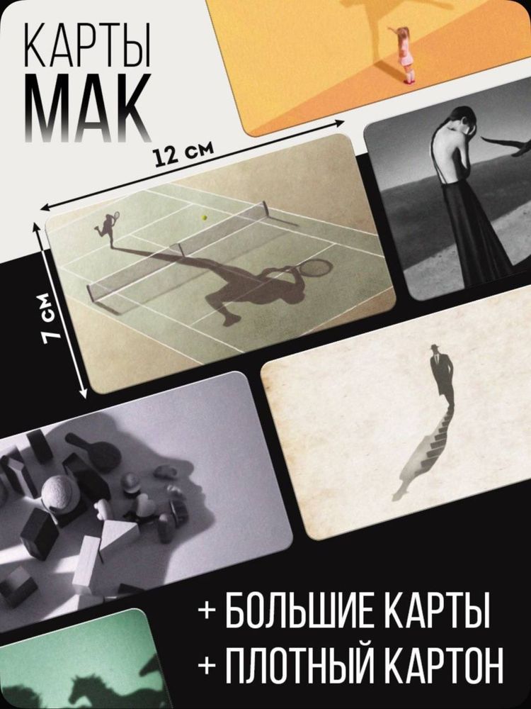 Метафорик ассоциацив карталар Мак колода «Тень»