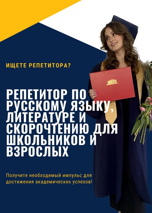 Репетитор по русскому языку, литературе и скорочтению