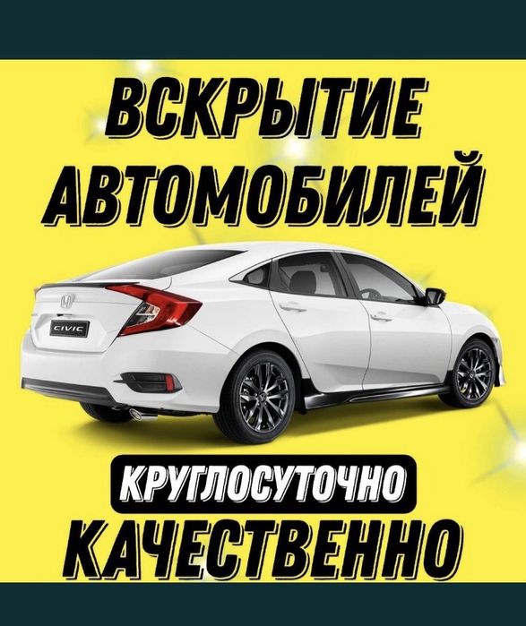 Вскрытие замков авто..Открыть машину.Ремонт замка зажигания