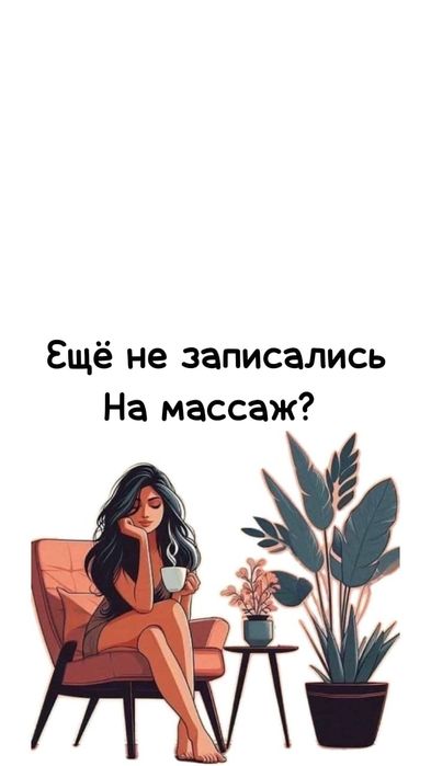 Массаж на всё тело.
