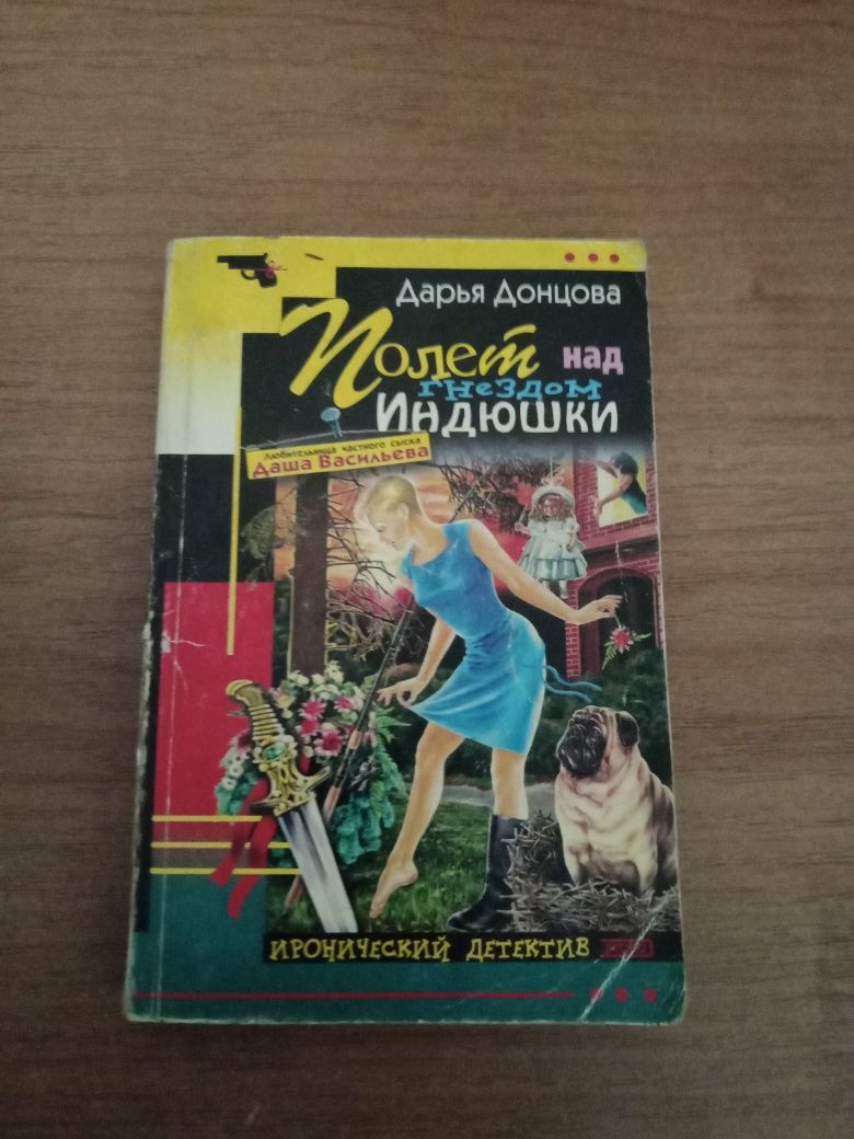 Книга  Дарьи Донцовой .