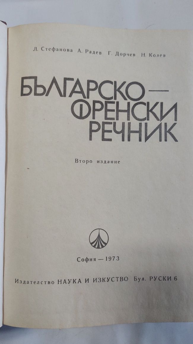 Българско-френски речник, френско-български,