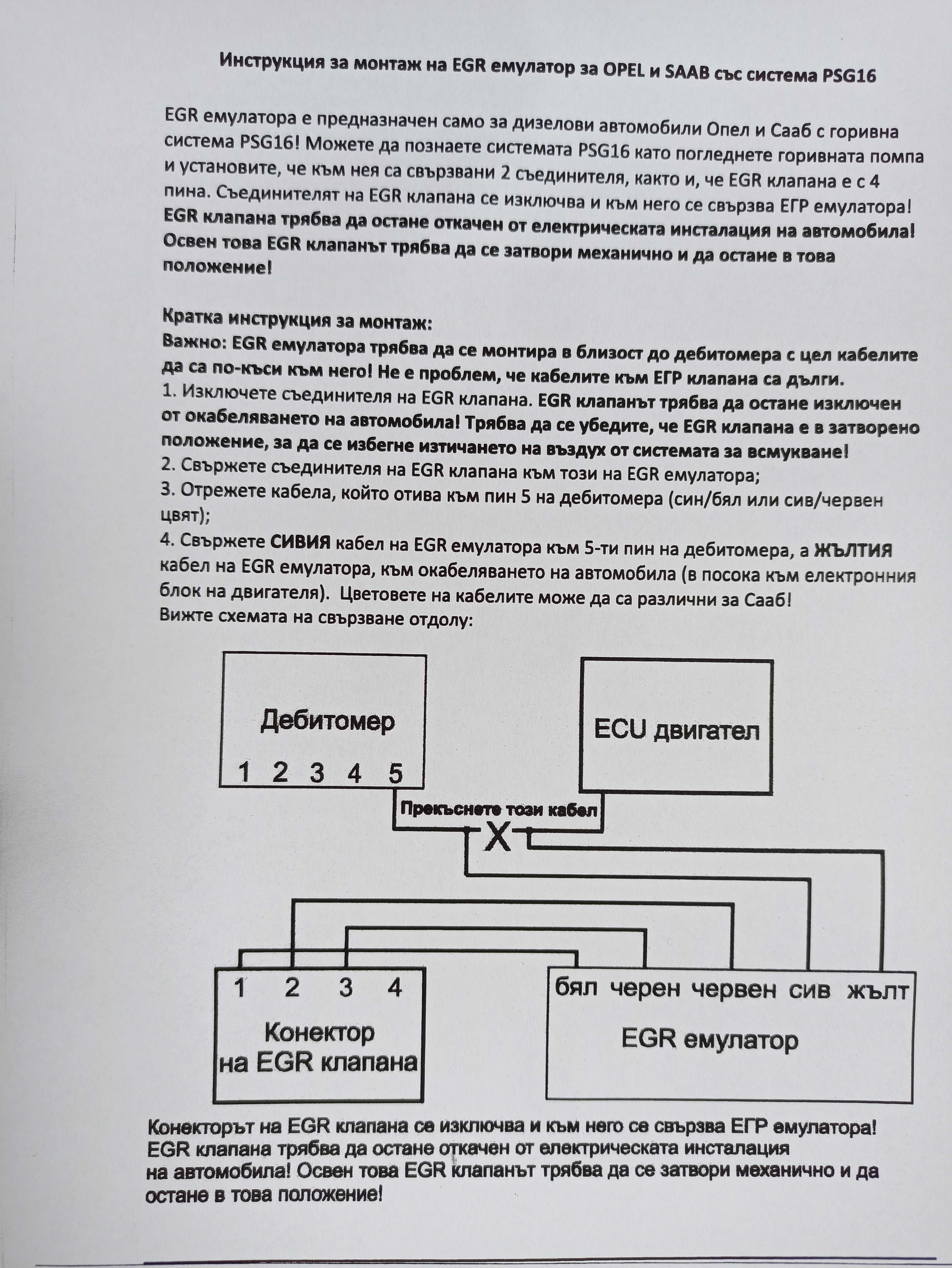 EGR  емулатори  за  Оpel  и  Saab