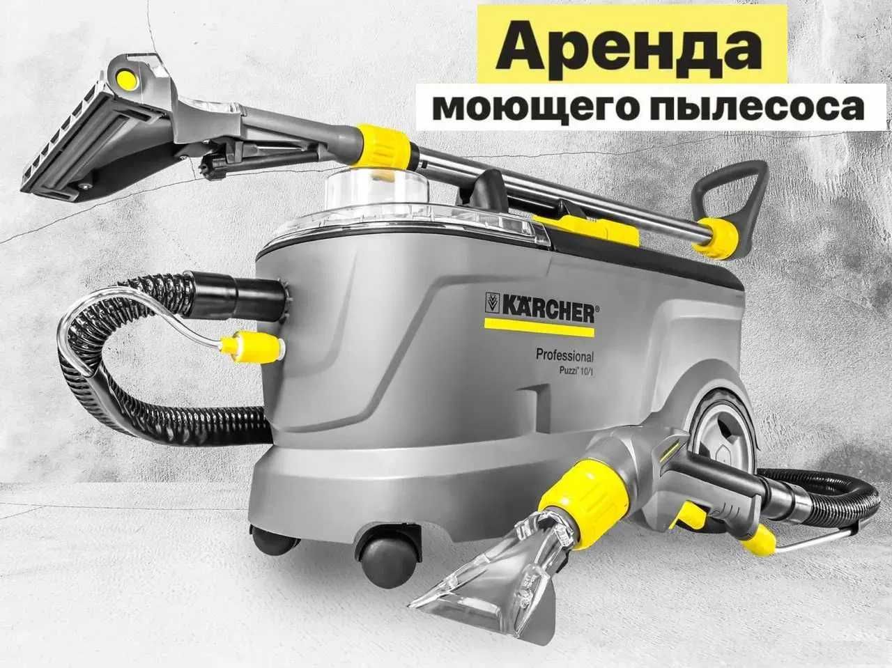 Клининг Химчистка Аренда моющего пылесоса Karcher puzzi 10/1