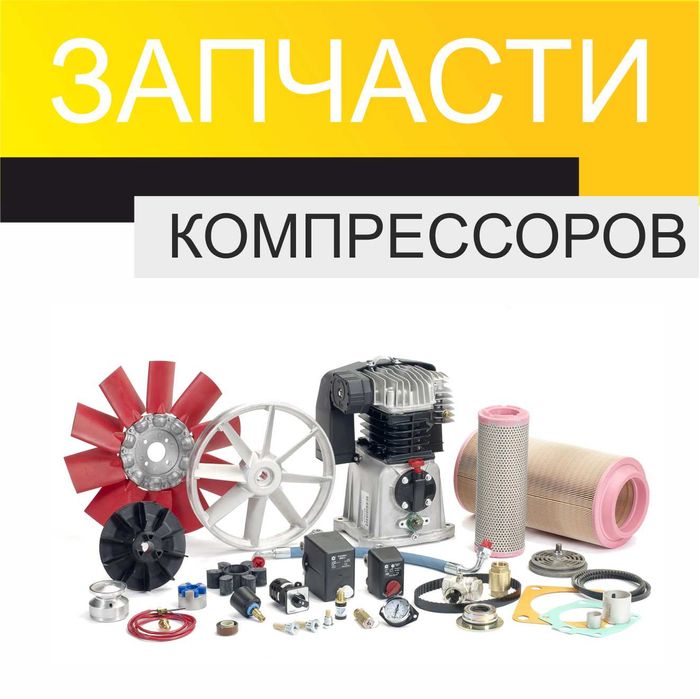 Компрессор винтовой, поршневой (Фильтра, масла, расходники)