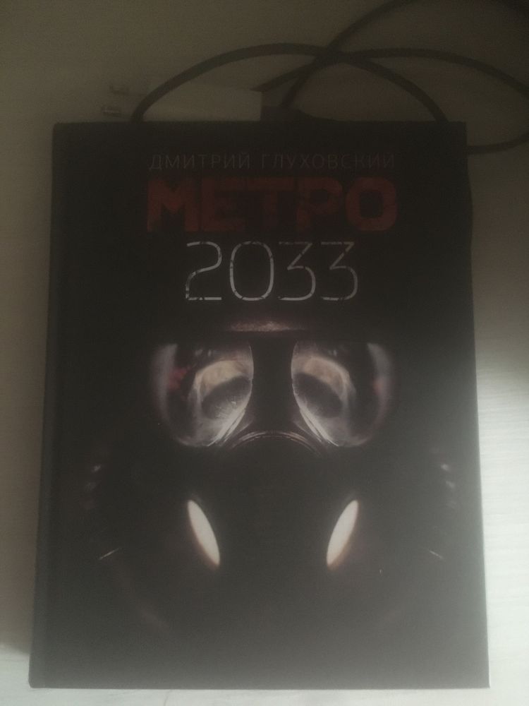 Продам книгу МЕТРО -2033