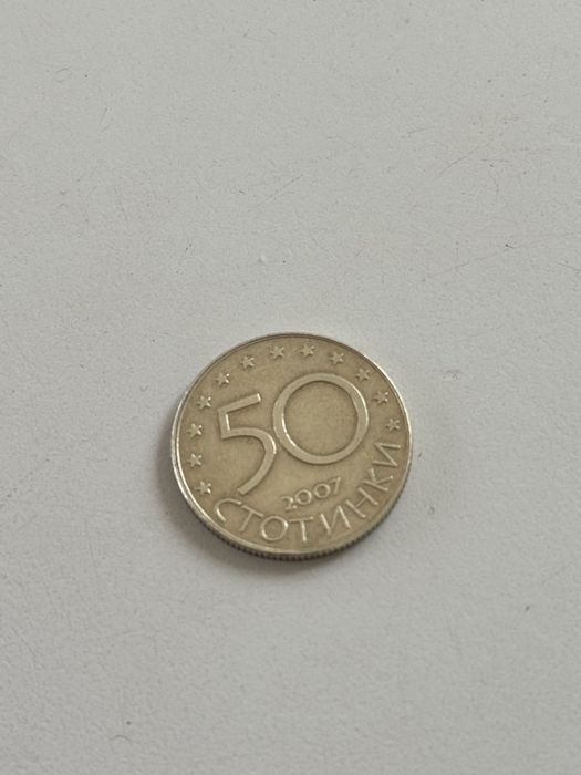 50 стотинки 2007