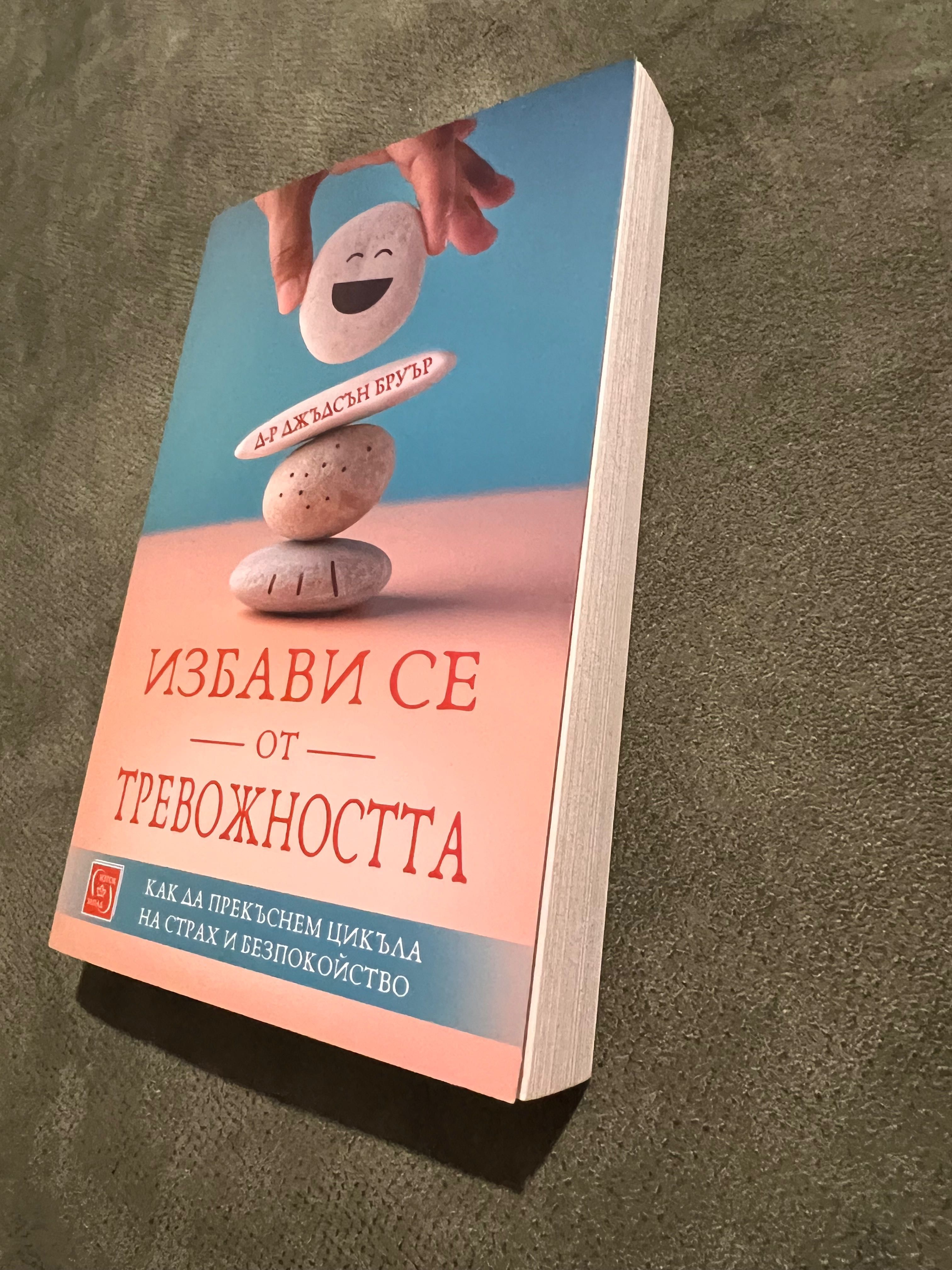 Книга - Избави се от тревожността