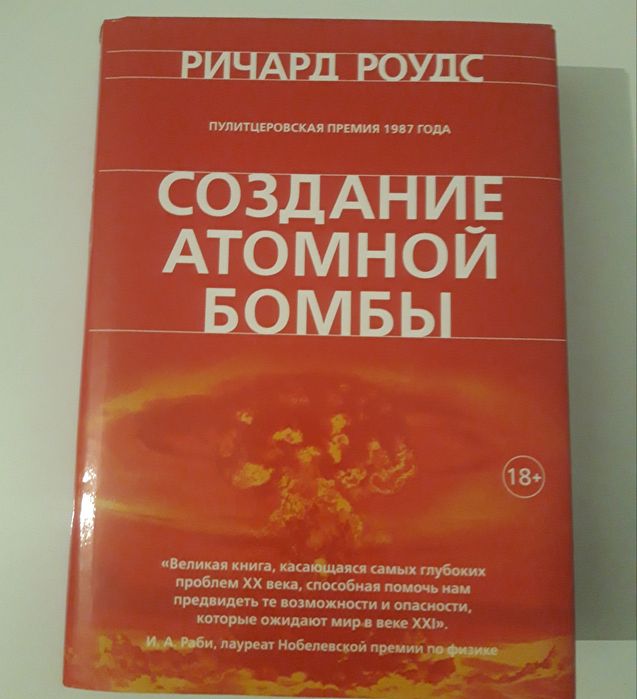 Книга "Создание атомной бомбы"