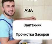 Сантехник. Круглосуточно. Устранение засоров. Прочистка канализации.