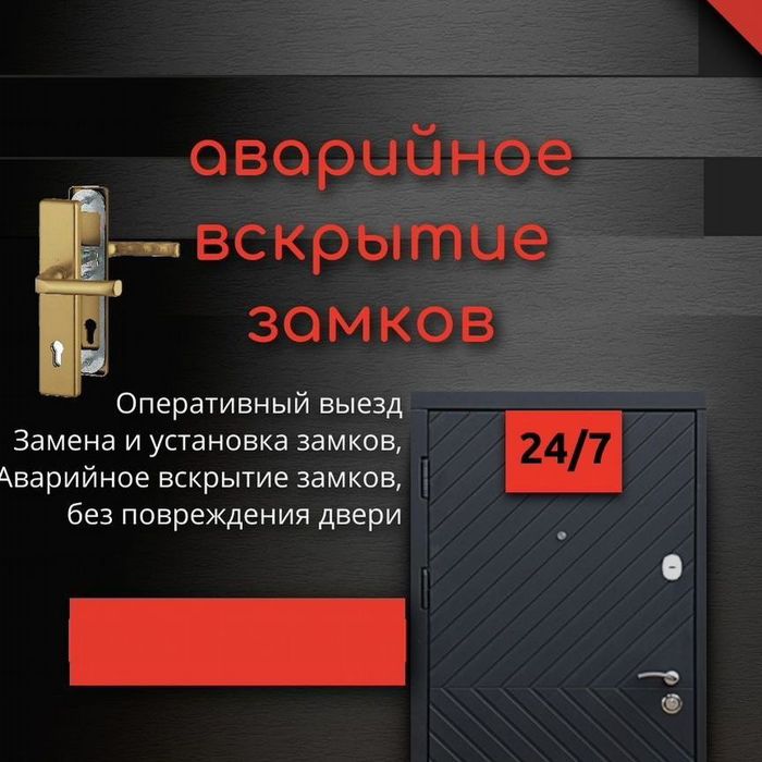 Вскрытие замков 24/7