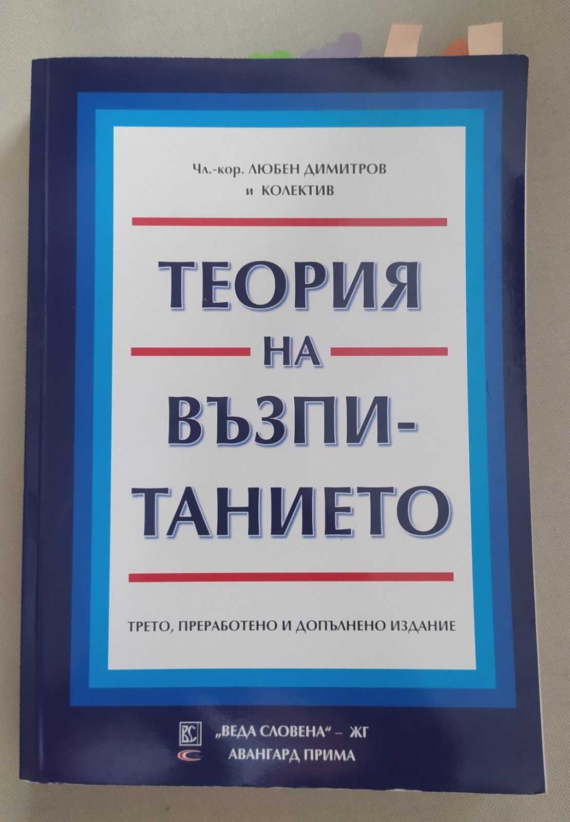 Учебник Теория на възпитанието