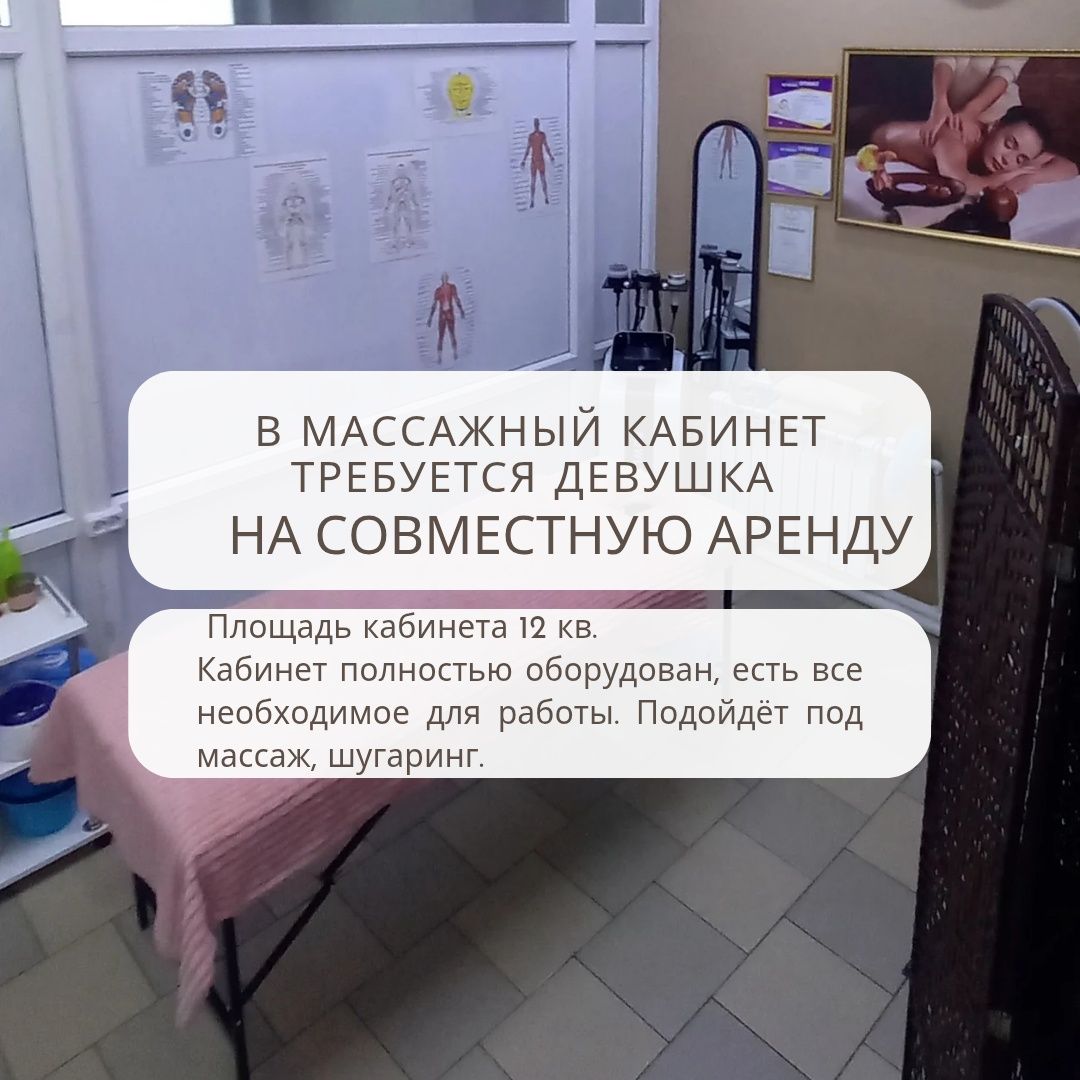 Сдаётся кабинет  для массажа, подойдёт  под шугаринг