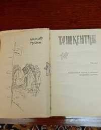Книга Ташкентцы (роман Хамид Гулям) 1973 год